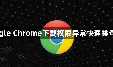 Google Chrome下载权限异常快速排查技巧1