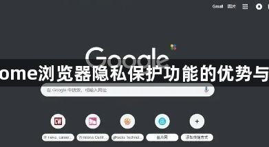 Chrome浏览器隐私保护功能的优势与劣势1