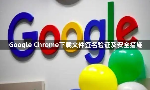 Google Chrome下载文件签名验证及安全措施1