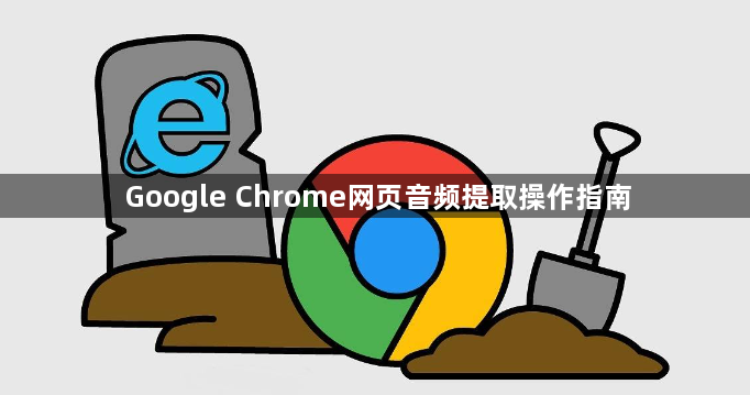 Google Chrome网页音频提取操作指南1
