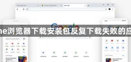 Chrome浏览器下载安装包反复下载失败的应急办法1