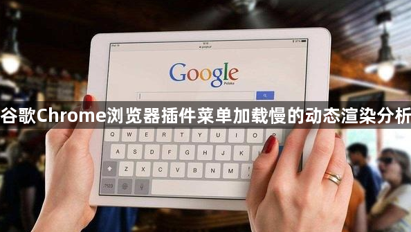 谷歌Chrome浏览器插件菜单加载慢的动态渲染分析1
