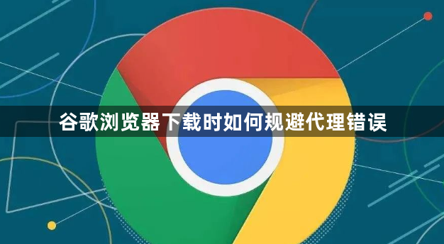 谷歌浏览器下载时如何规避代理错误1