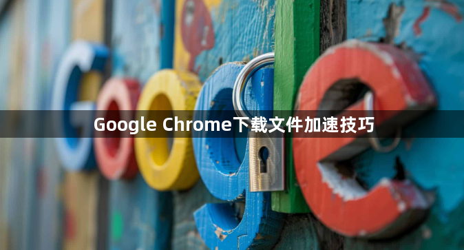 Google Chrome下载文件加速技巧1