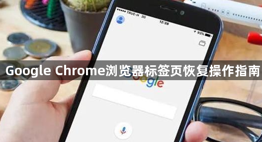 Google Chrome浏览器标签页恢复操作指南1