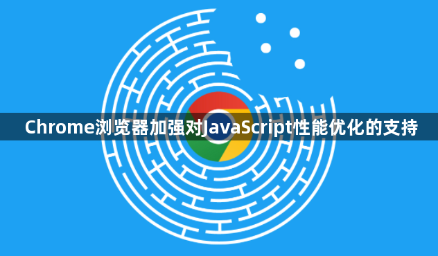Chrome浏览器加强对JavaScript性能优化的支持1