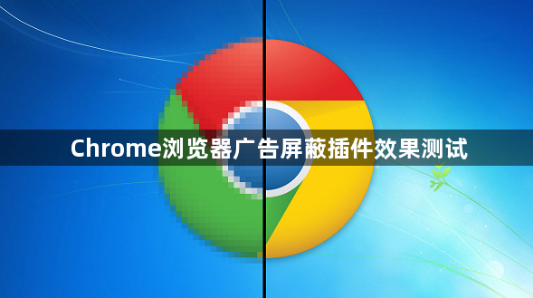 Chrome浏览器广告屏蔽插件效果测试1