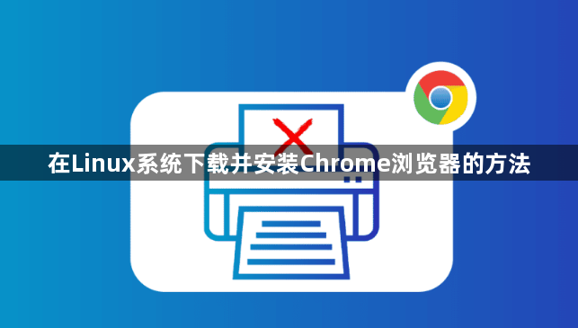 在Linux系统下载并安装Chrome浏览器的方法1