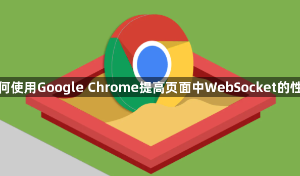 如何使用Google Chrome提高页面中WebSocket的性能1