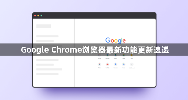 Google Chrome浏览器最新功能更新速递1