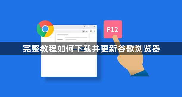 完整教程如何下载并更新谷歌浏览器1
