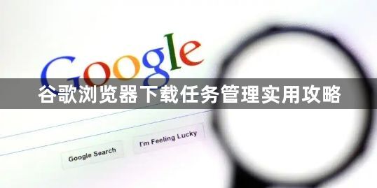 谷歌浏览器下载任务管理实用攻略1