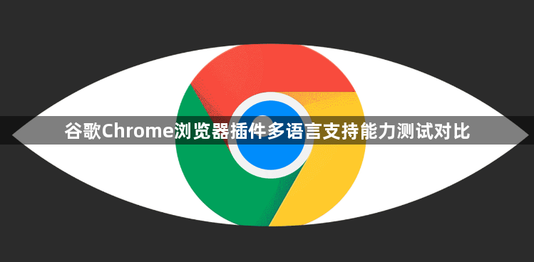 谷歌Chrome浏览器插件多语言支持能力测试对比1
