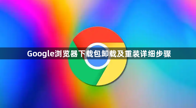 Google浏览器下载包卸载及重装详细步骤1