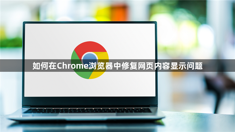如何在Chrome浏览器中修复网页内容显示问题1