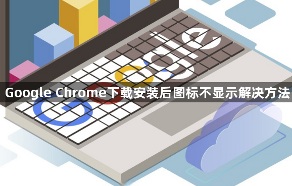 Google Chrome下载安装后图标不显示解决方法1
