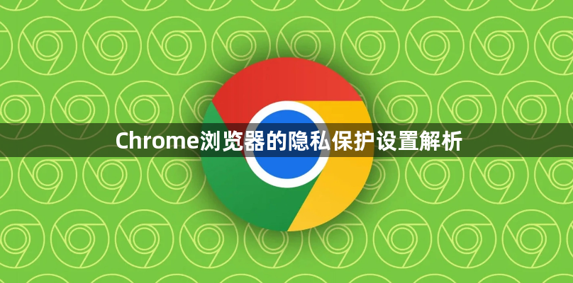 Chrome浏览器的隐私保护设置解析1