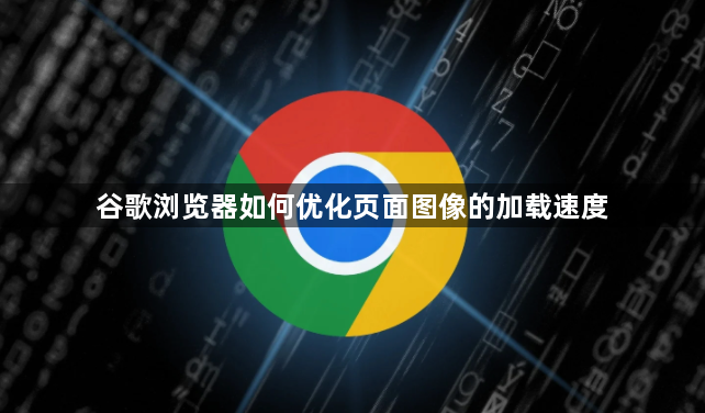 谷歌浏览器如何优化页面图像的加载速度1