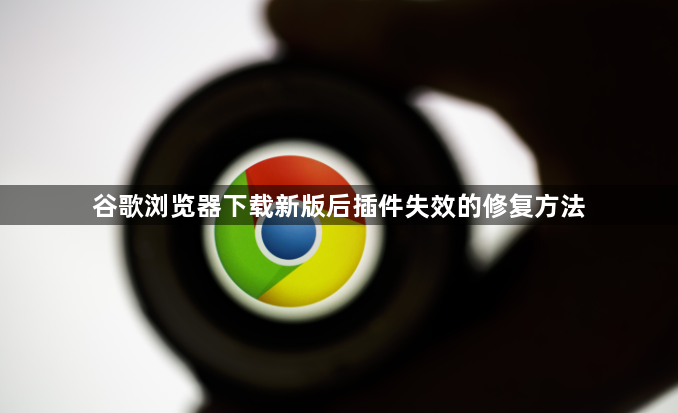 谷歌浏览器下载新版后插件失效的修复方法1