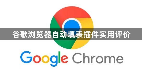 谷歌浏览器自动填表插件实用评价1