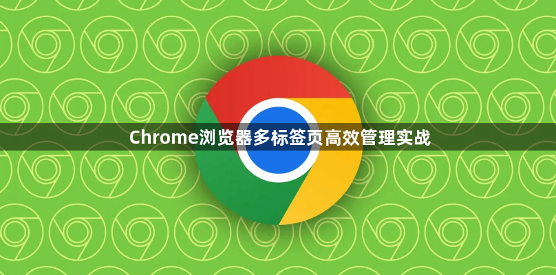 Chrome浏览器多标签页高效管理实战1
