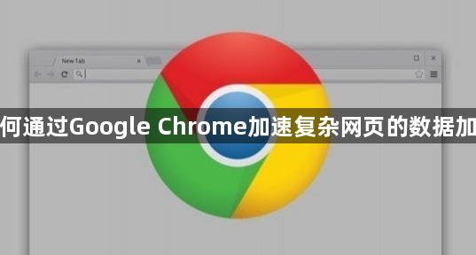 如何通过Google Chrome加速复杂网页的数据加载1