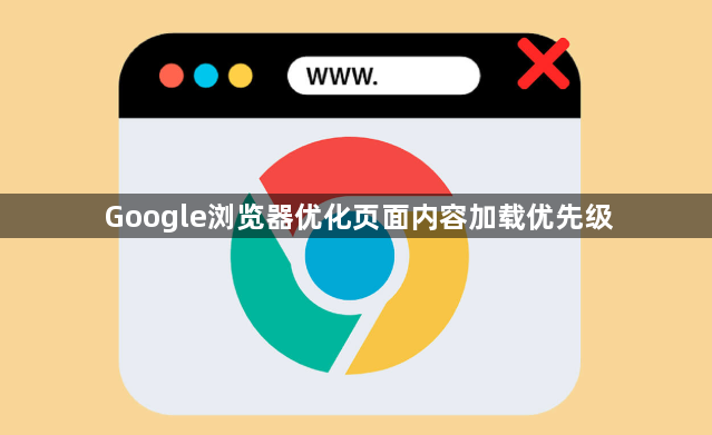 Google浏览器优化页面内容加载优先级1
