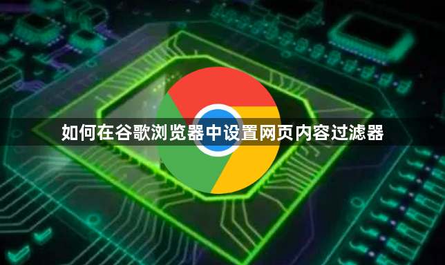 如何在谷歌浏览器中设置网页内容过滤器1