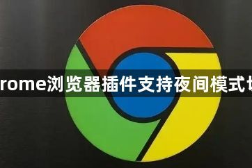 Chrome浏览器插件支持夜间模式切换1