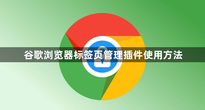 谷歌浏览器标签页管理插件使用方法1