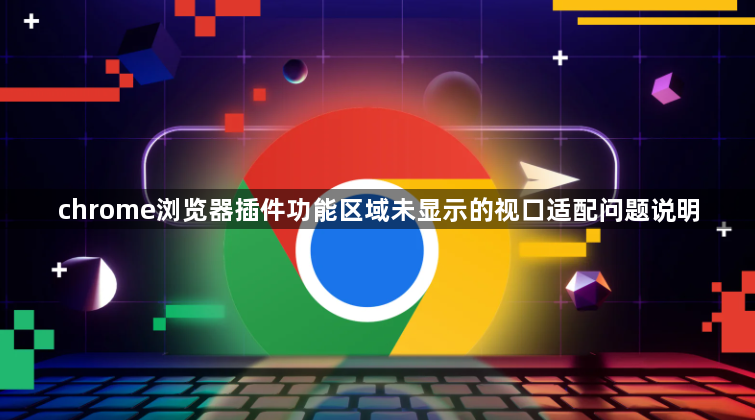 chrome浏览器插件功能区域未显示的视口适配问题说明1