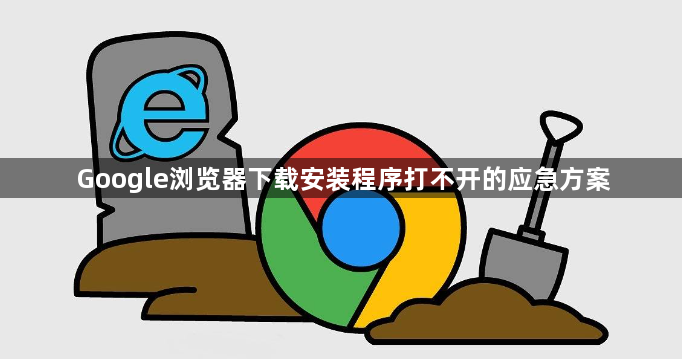 Google浏览器下载安装程序打不开的应急方案1