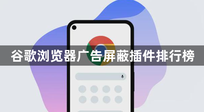 谷歌浏览器广告屏蔽插件排行榜1