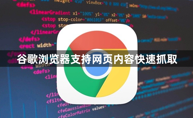 谷歌浏览器支持网页内容快速抓取1