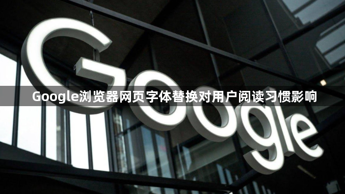 Google浏览器网页字体替换对用户阅读习惯影响1