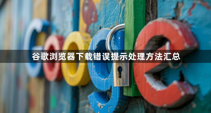 谷歌浏览器下载错误提示处理方法汇总1