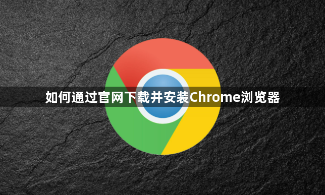 如何通过官网下载并安装Chrome浏览器1