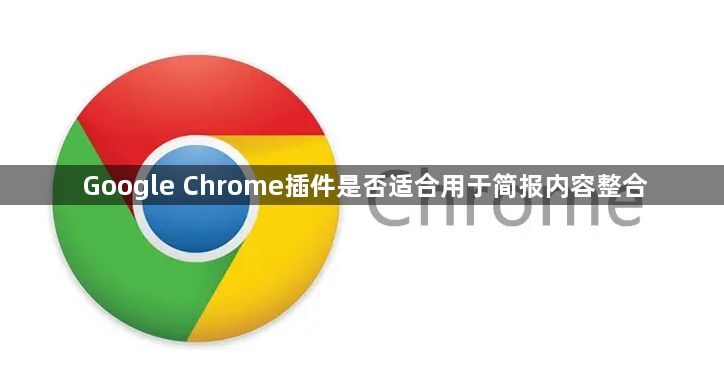 Google Chrome插件是否适合用于简报内容整合1