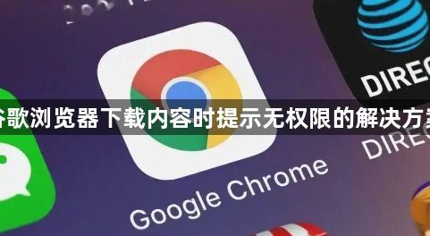 谷歌浏览器下载内容时提示无权限的解决方案1