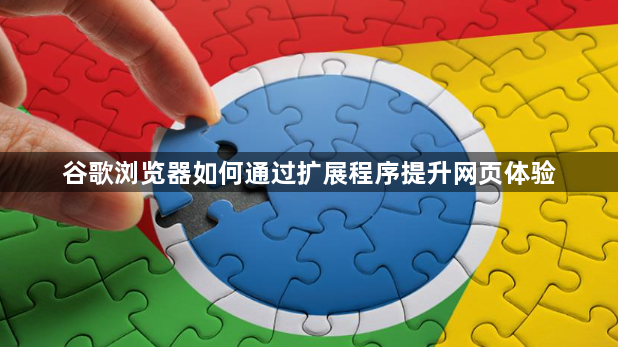 谷歌浏览器如何通过扩展程序提升网页体验1
