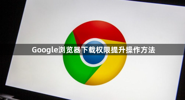 Google浏览器下载权限提升操作方法1