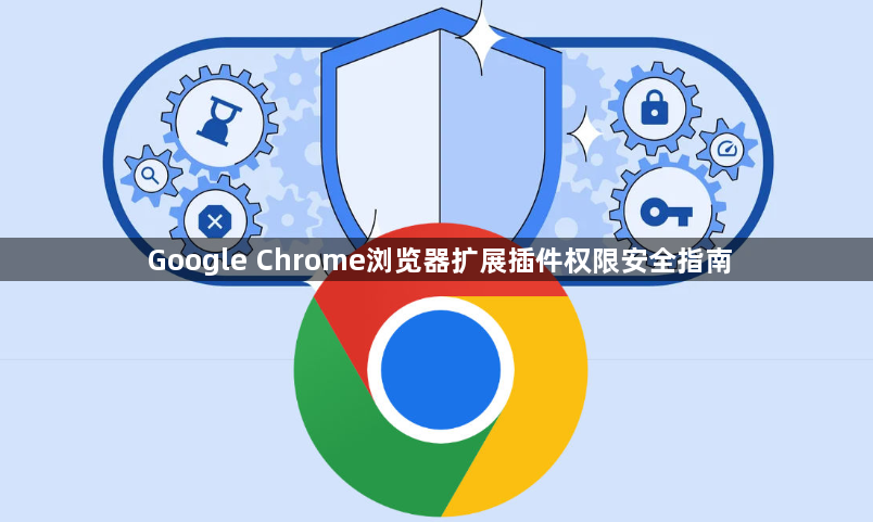 Google Chrome浏览器扩展插件权限安全指南1
