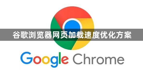 谷歌浏览器网页加载速度优化方案1