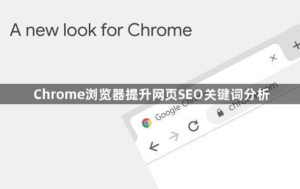 Chrome浏览器提升网页SEO关键词分析1