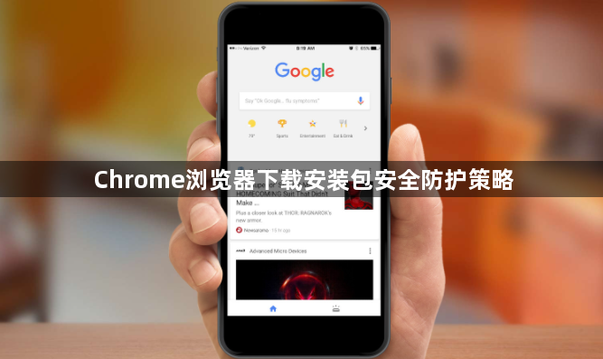 Chrome浏览器下载安装包安全防护策略1