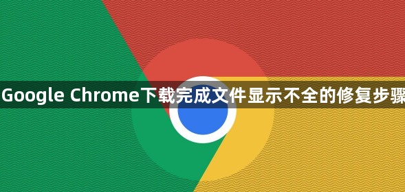 Google Chrome下载完成文件显示不全的修复步骤1