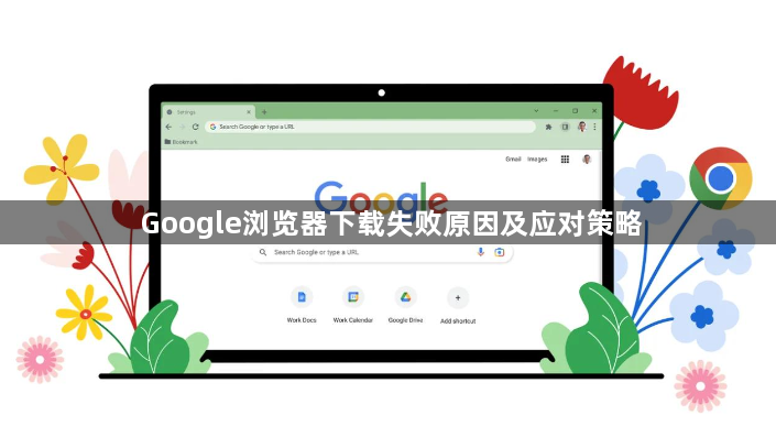 Google浏览器下载失败原因及应对策略1
