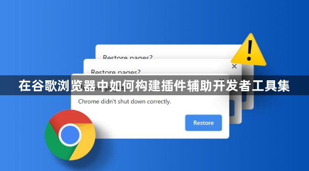在谷歌浏览器中如何构建插件辅助开发者工具集1