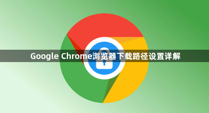 Google Chrome浏览器下载路径设置详解1