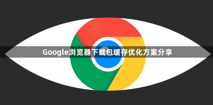 Google浏览器下载包缓存优化方案分享1